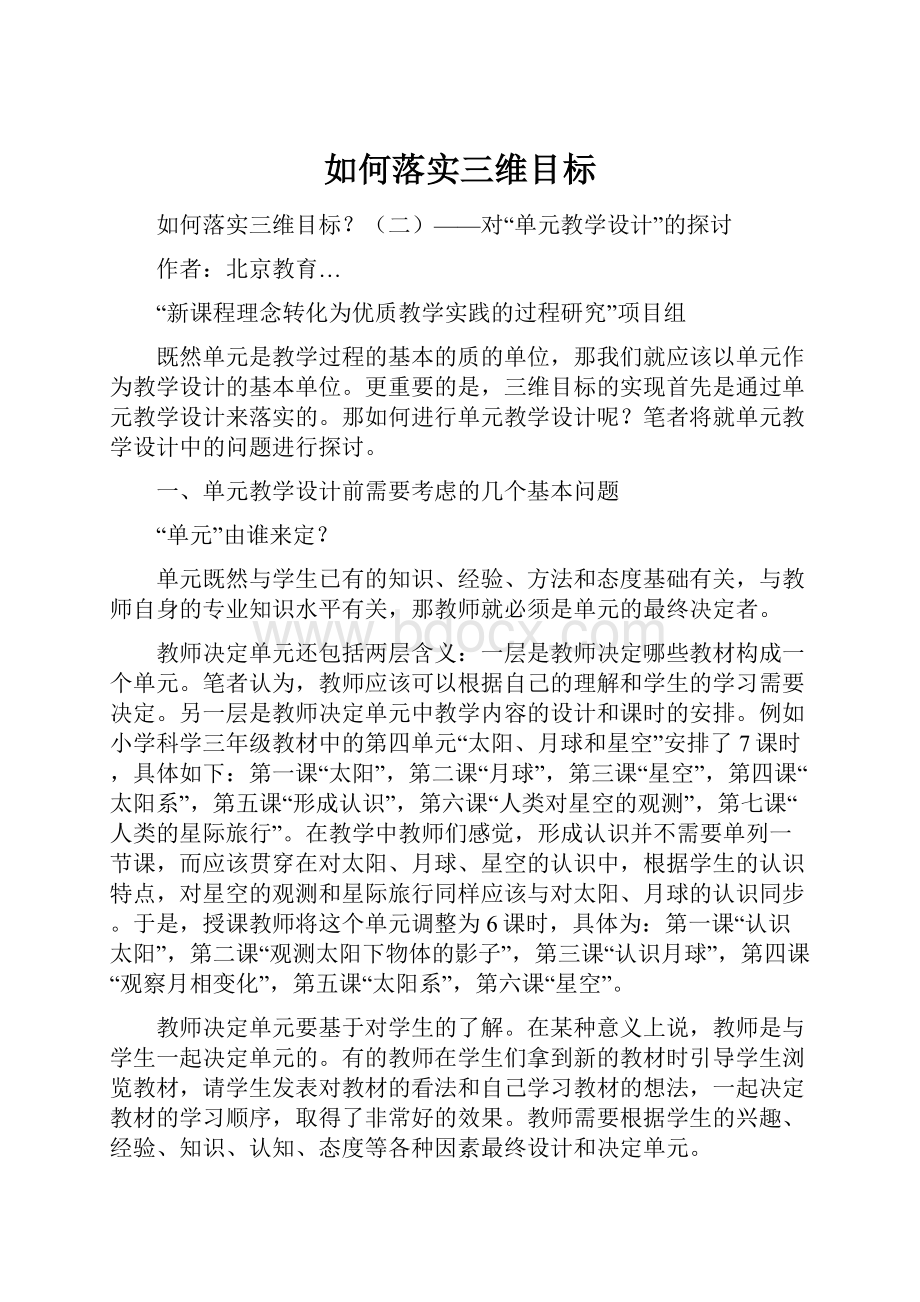 如何落实三维目标.docx