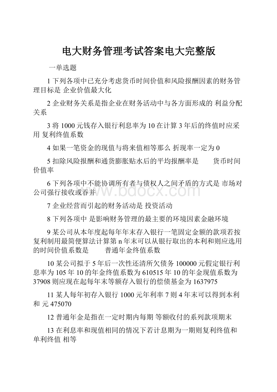 电大财务管理考试答案电大完整版.docx