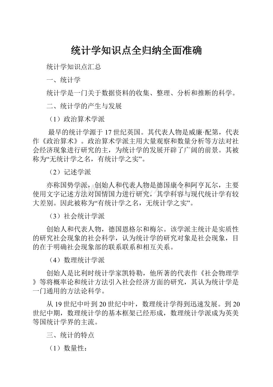 统计学知识点全归纳全面准确.docx_第1页