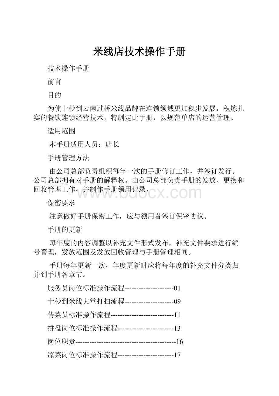 米线店技术操作手册Word文件下载.docx