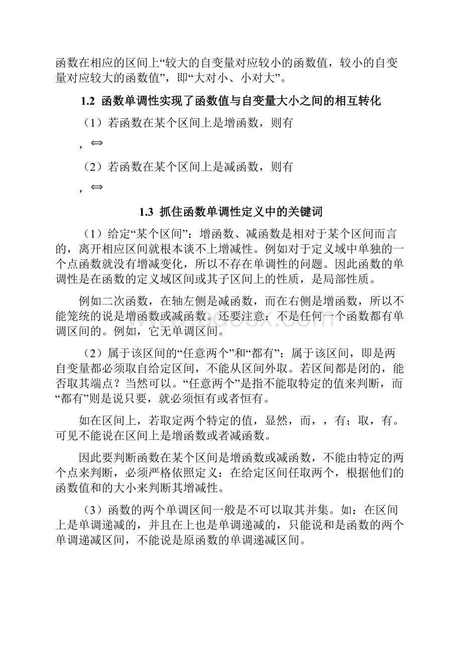 完整版函数单调性及其应用毕业论文Word文件下载.docx_第3页