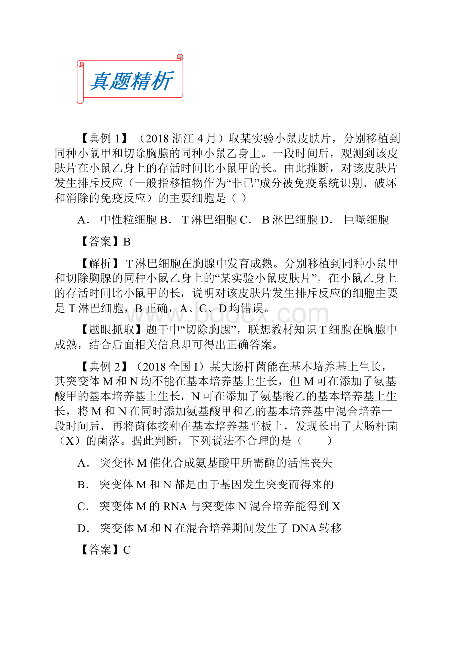 高考生物九大难点专项突破专题04信息挖掘类题目专项突破含解Word格式文档下载.docx_第2页