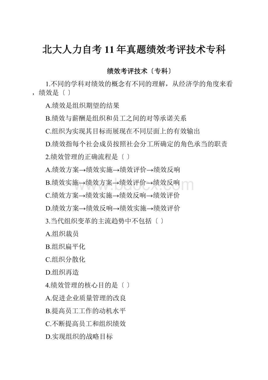 北大人力自考11年真题绩效考评技术专科文档格式.docx