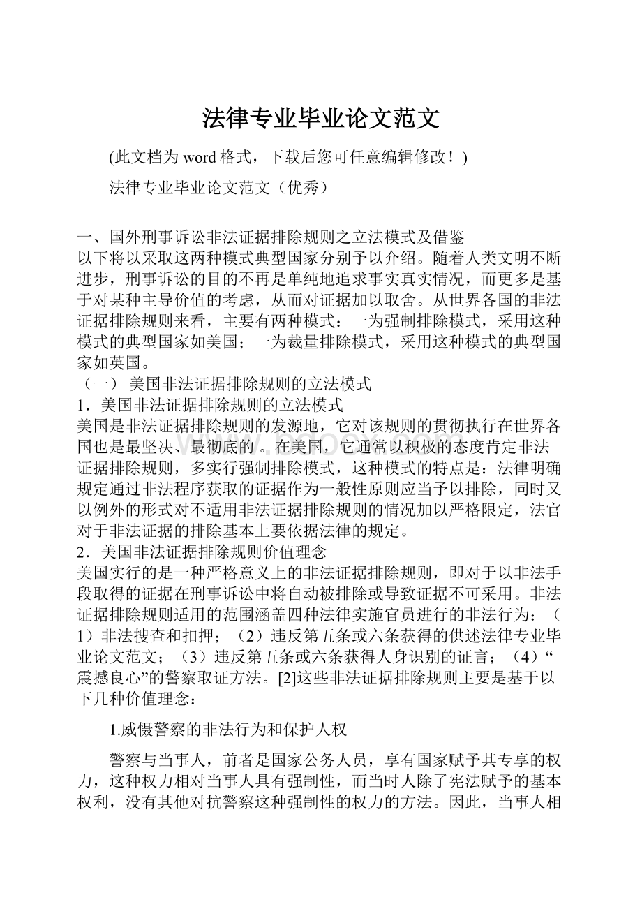 法律专业毕业论文范文文档格式.docx_第1页