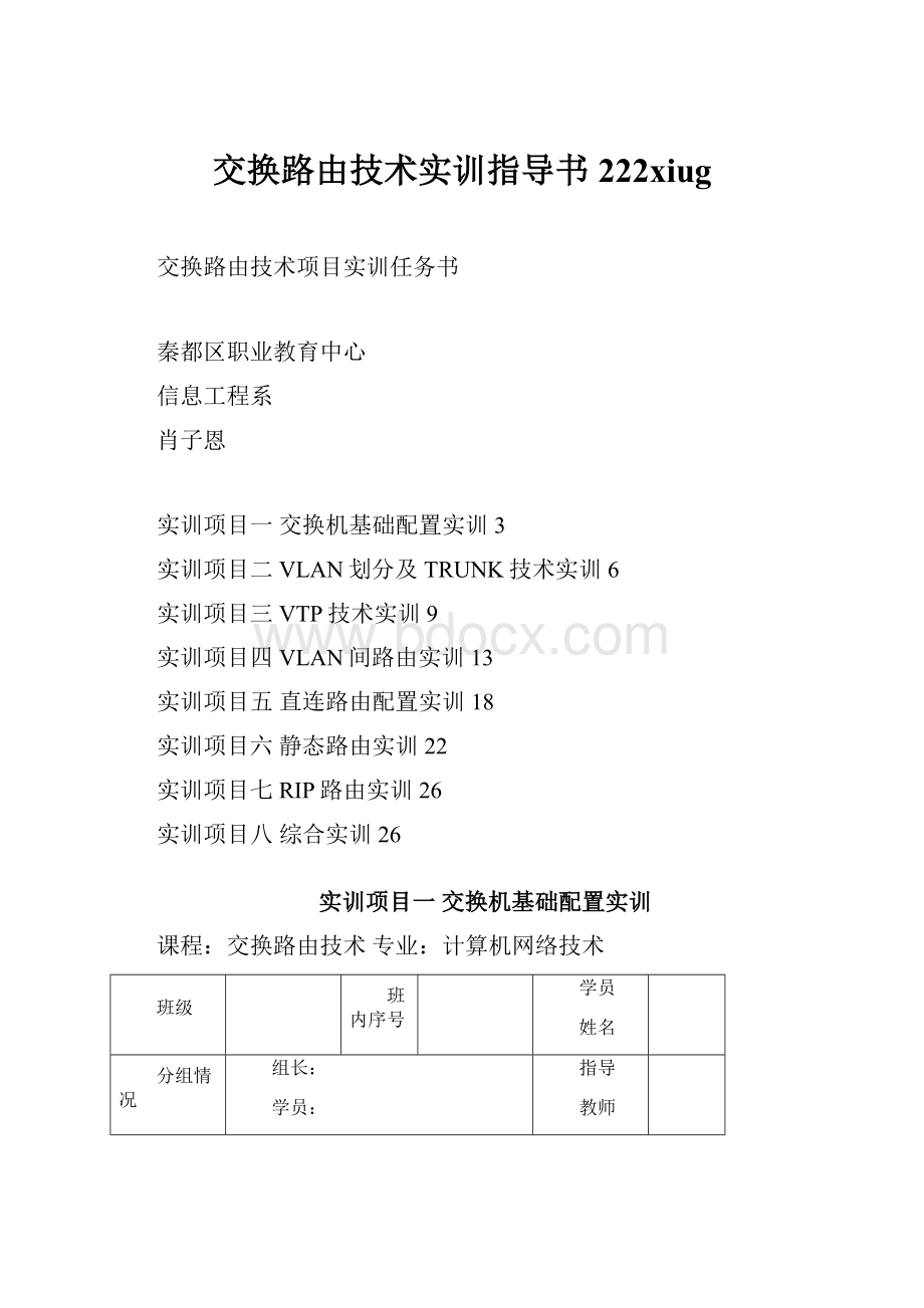 交换路由技术实训指导书 222xiugWord文档格式.docx