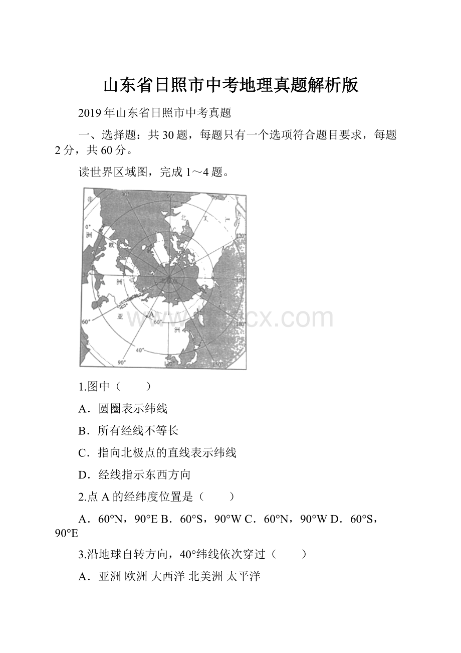 山东省日照市中考地理真题解析版Word格式.docx