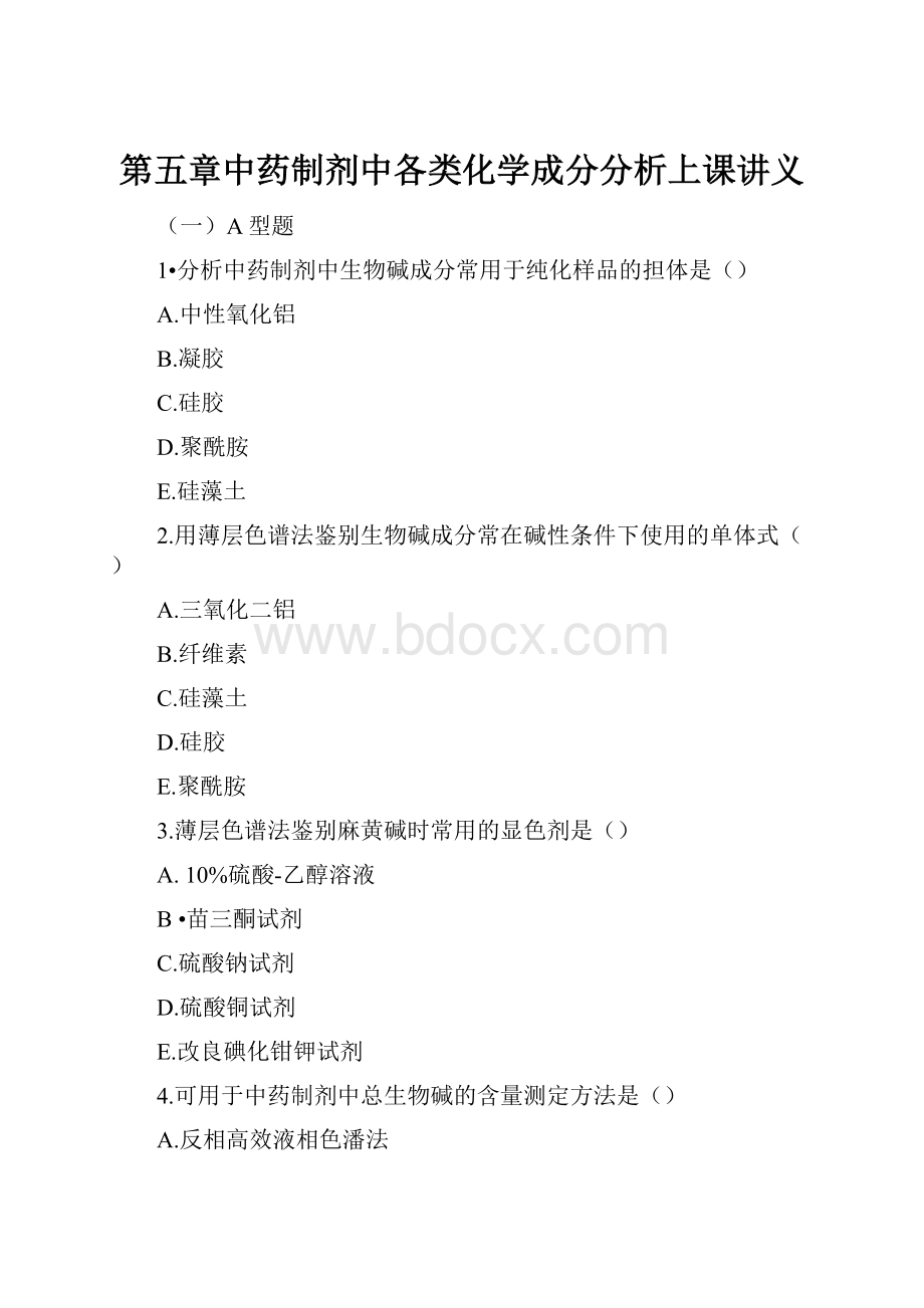 第五章中药制剂中各类化学成分分析上课讲义.docx