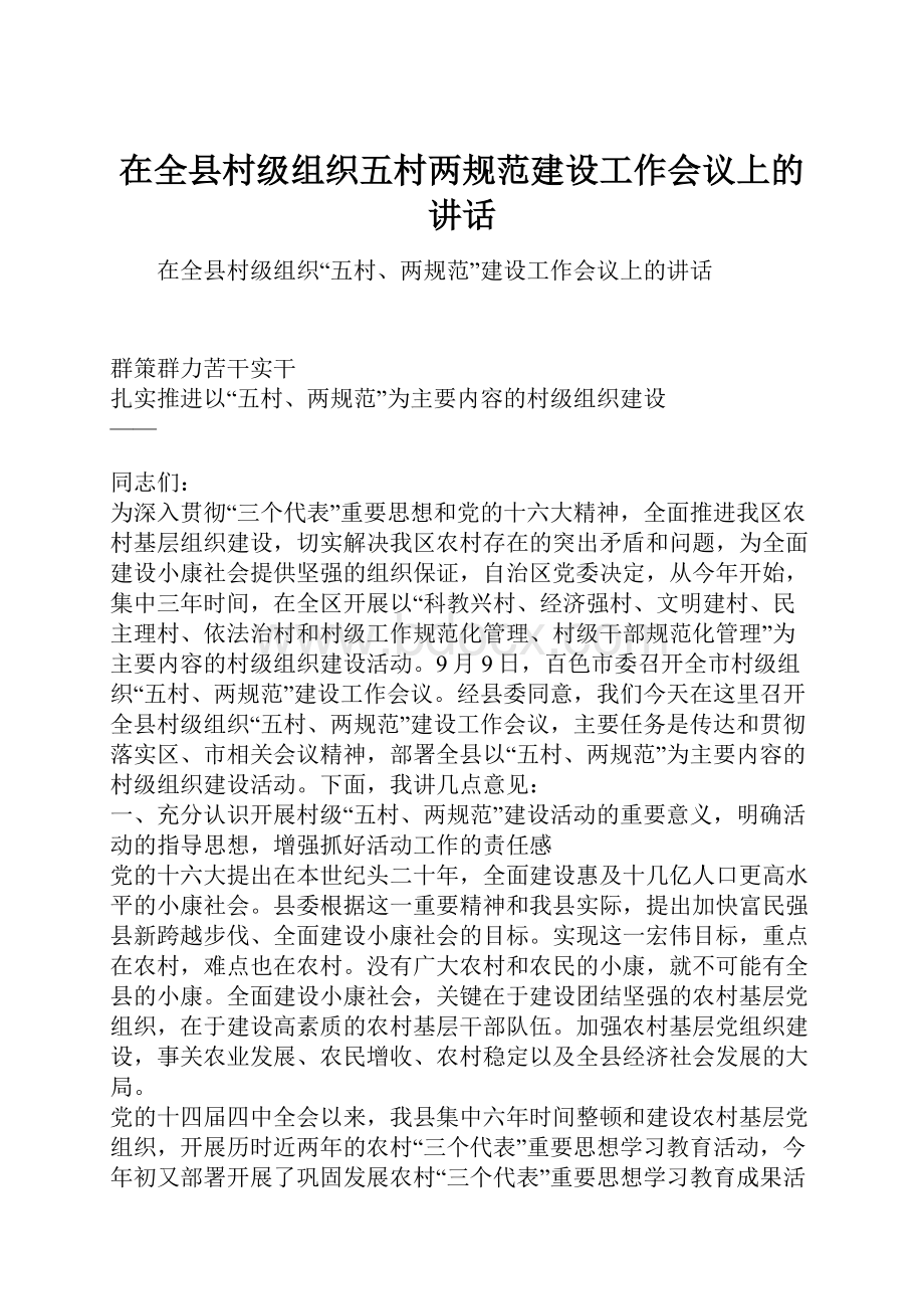 在全县村级组织五村两规范建设工作会议上的讲话Word文档格式.docx_第1页