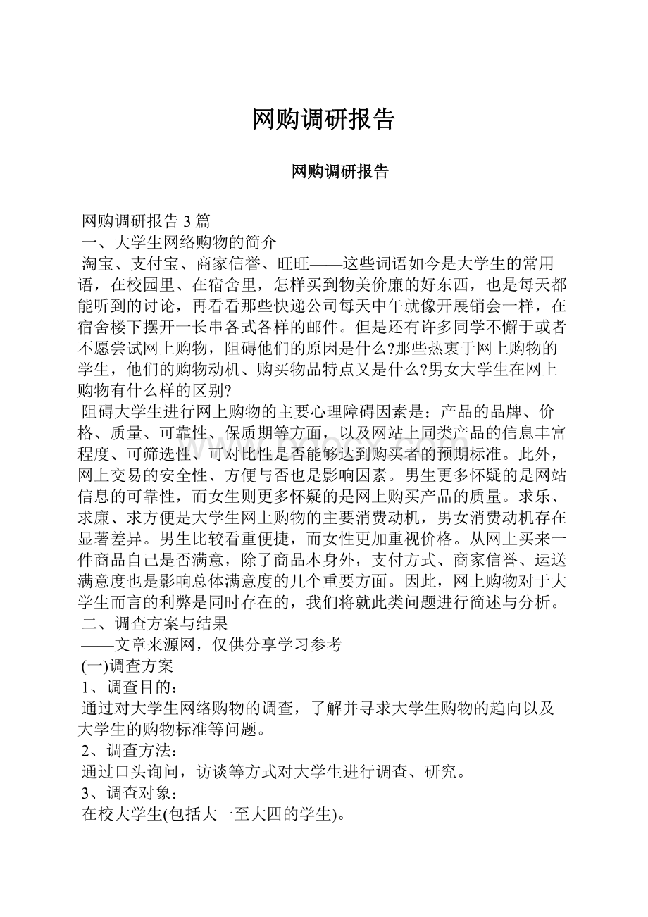 网购调研报告.docx_第1页