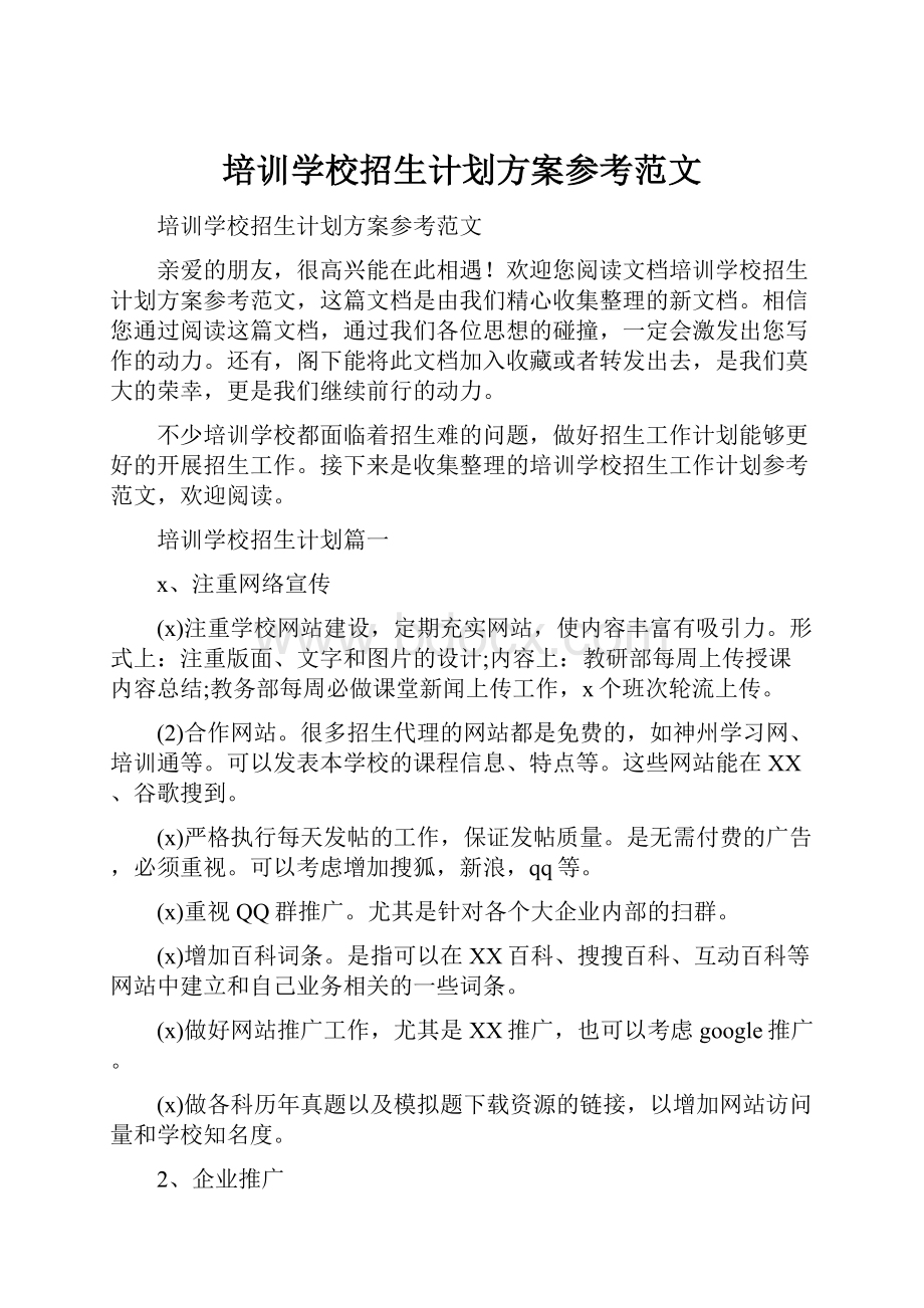 培训学校招生计划方案参考范文Word文档下载推荐.docx