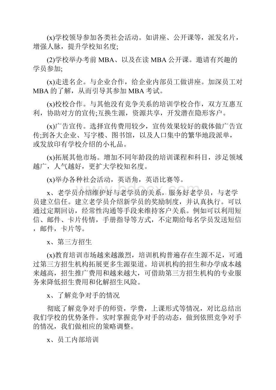 培训学校招生计划方案参考范文Word文档下载推荐.docx_第2页