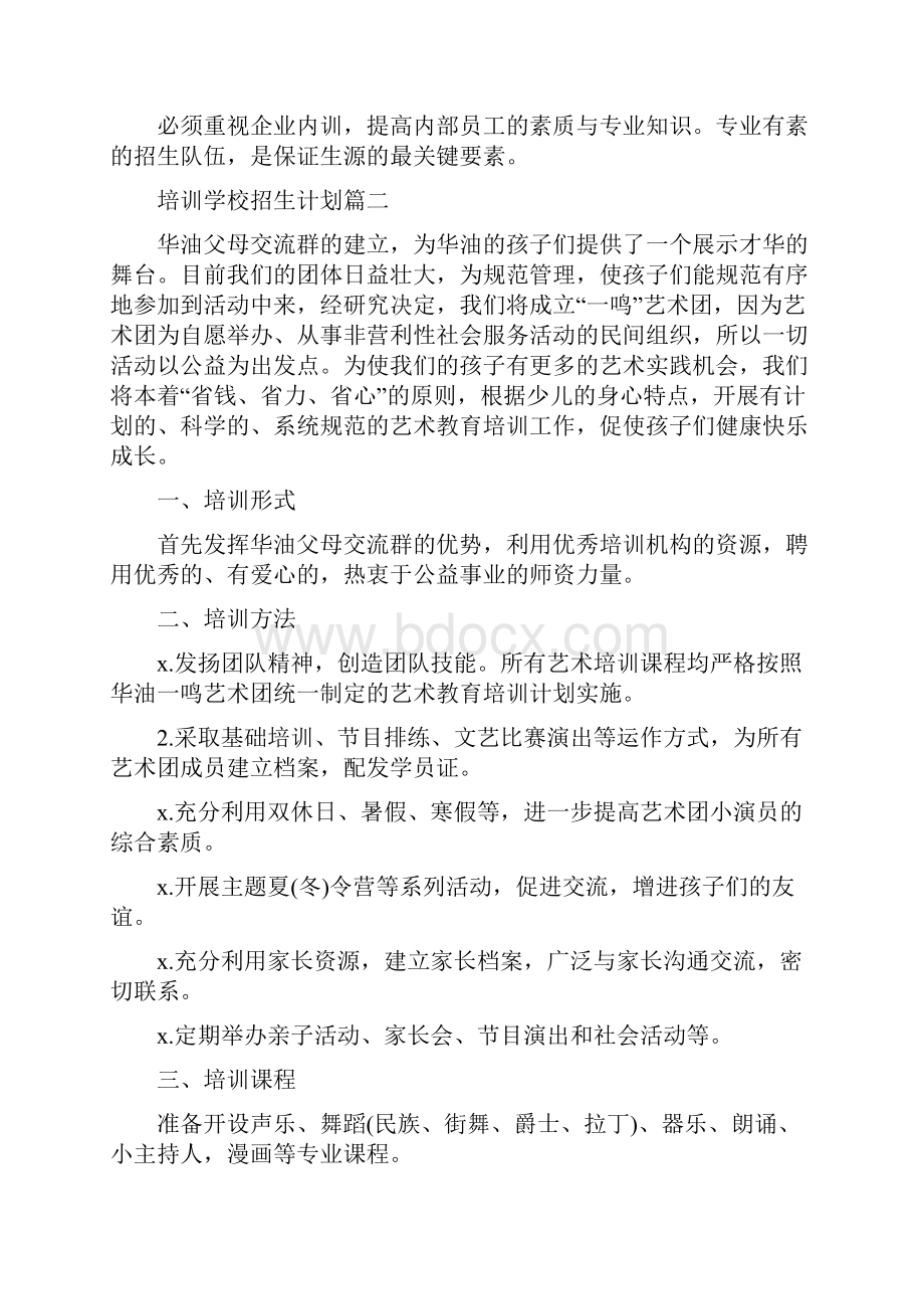 培训学校招生计划方案参考范文Word文档下载推荐.docx_第3页