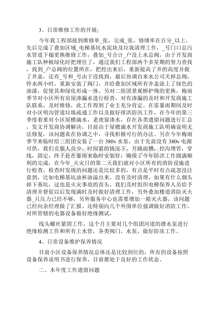 物业工程部年终工作总结范文5篇Word格式文档下载.docx_第2页