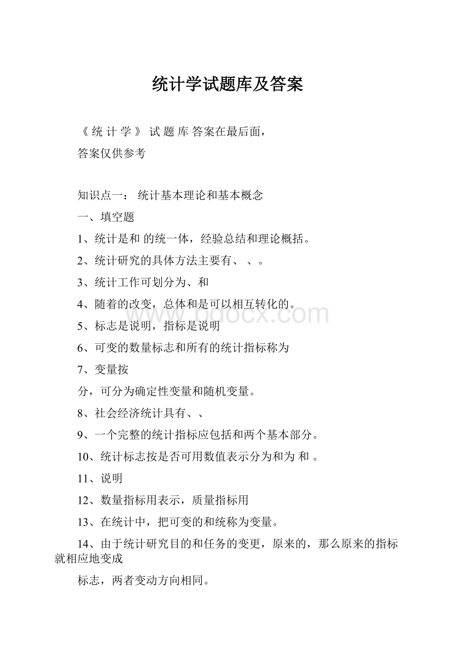 统计学试题库及答案.docx_第1页