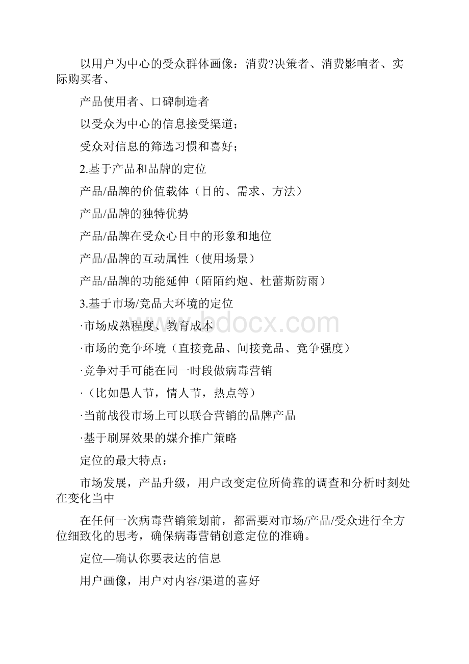 病毒营销万能公式6p方法论病毒营销Word格式.docx_第2页