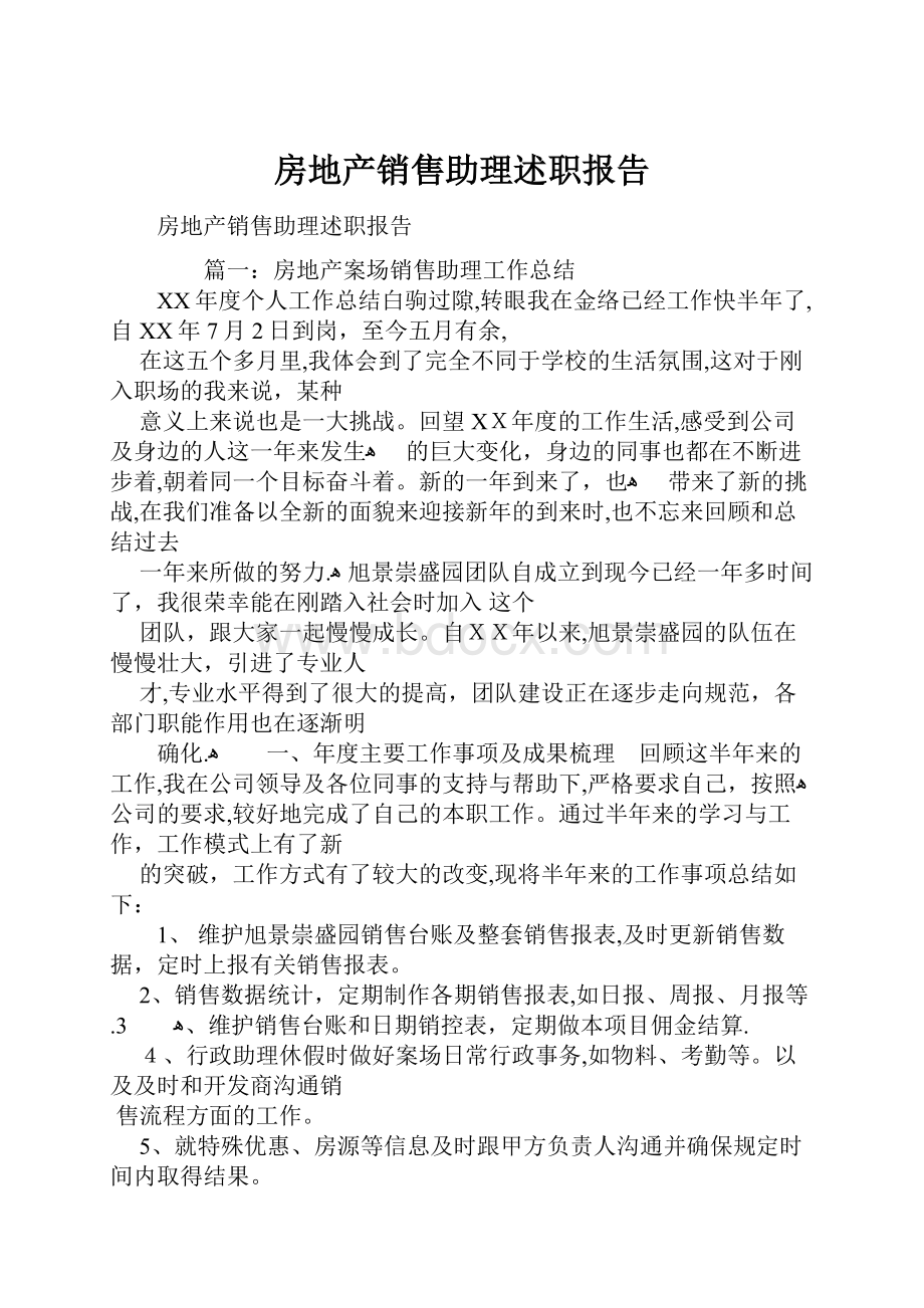 房地产销售助理述职报告.docx_第1页