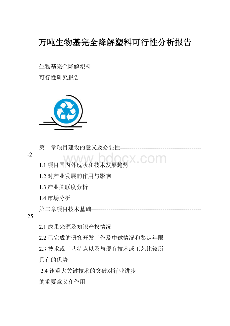 万吨生物基完全降解塑料可行性分析报告.docx