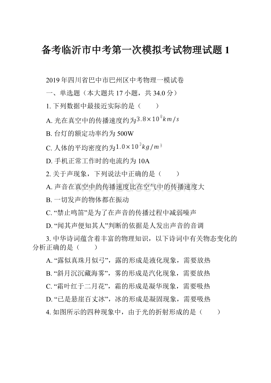 备考临沂市中考第一次模拟考试物理试题1Word格式文档下载.docx_第1页