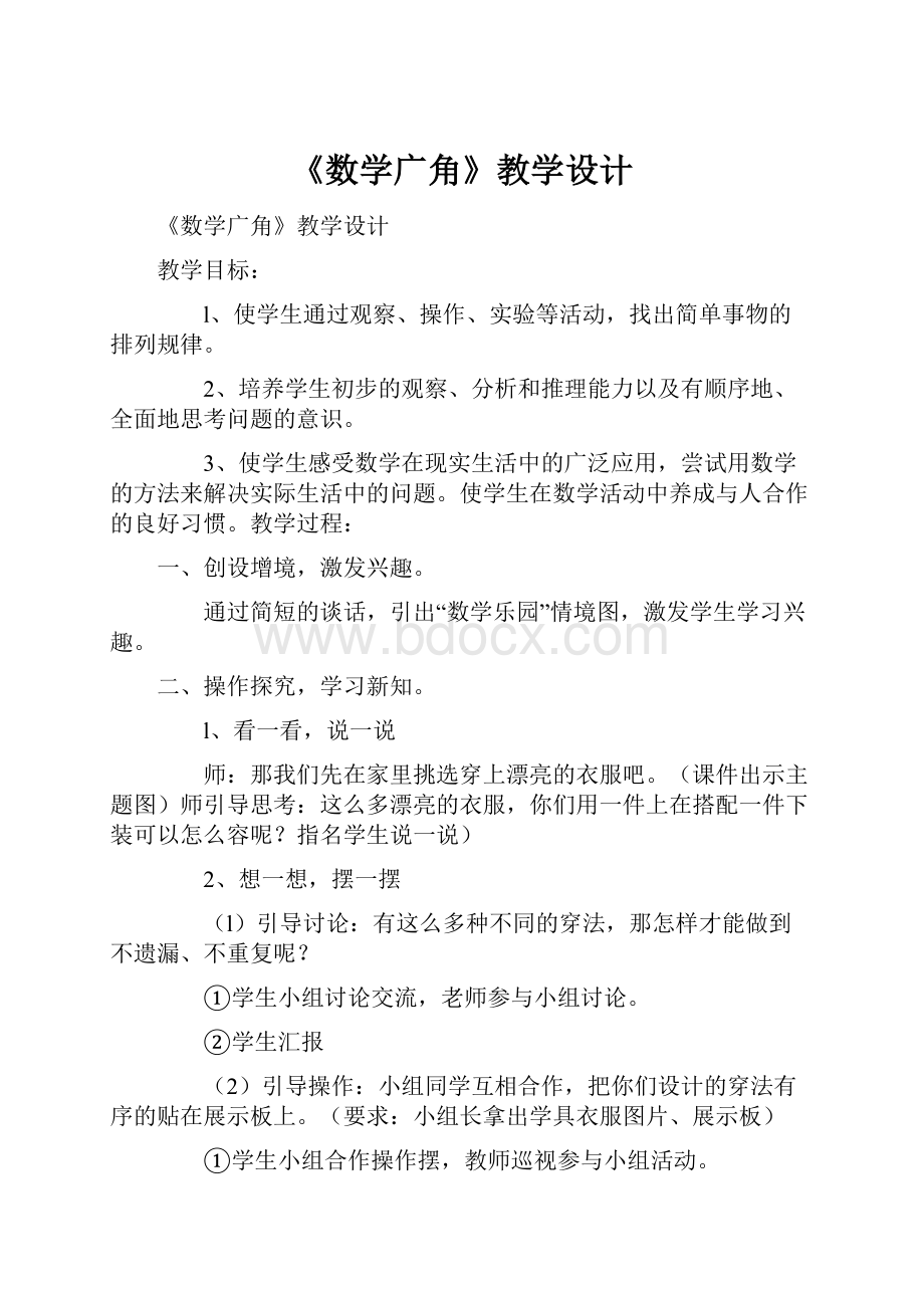 《数学广角》教学设计Word文件下载.docx_第1页