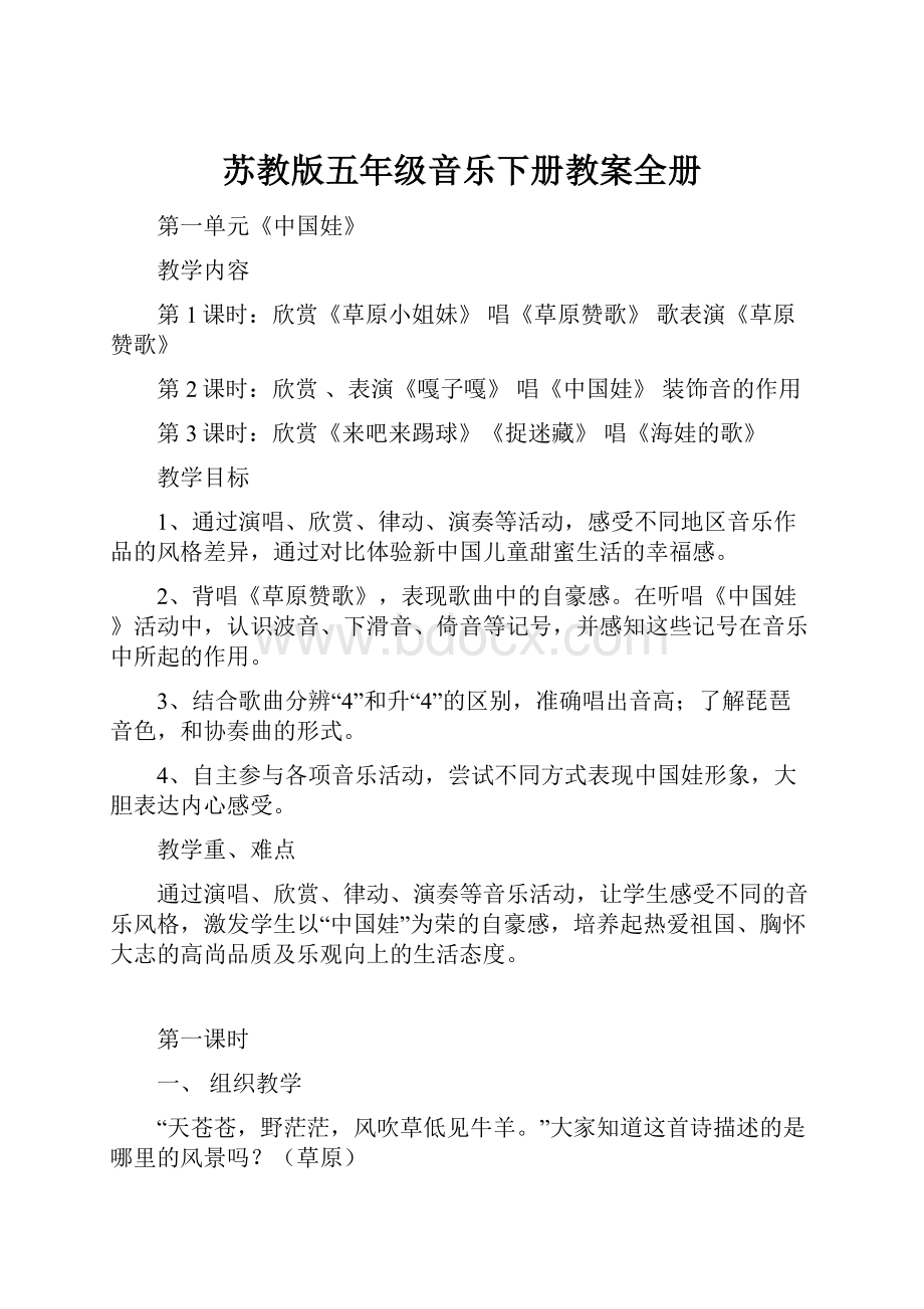 苏教版五年级音乐下册教案全册Word格式.docx