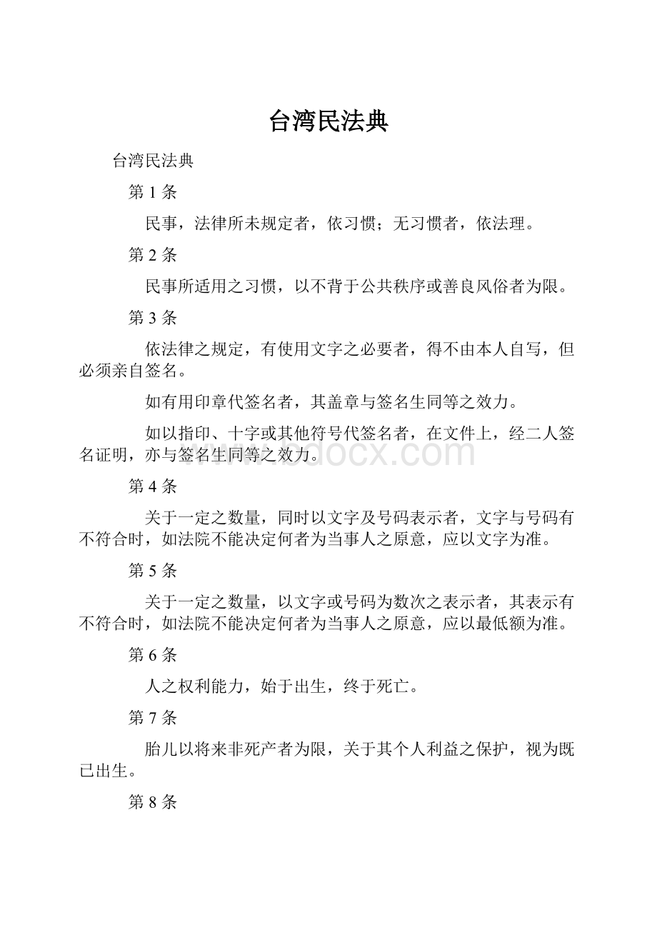 台湾民法典文档格式.docx_第1页