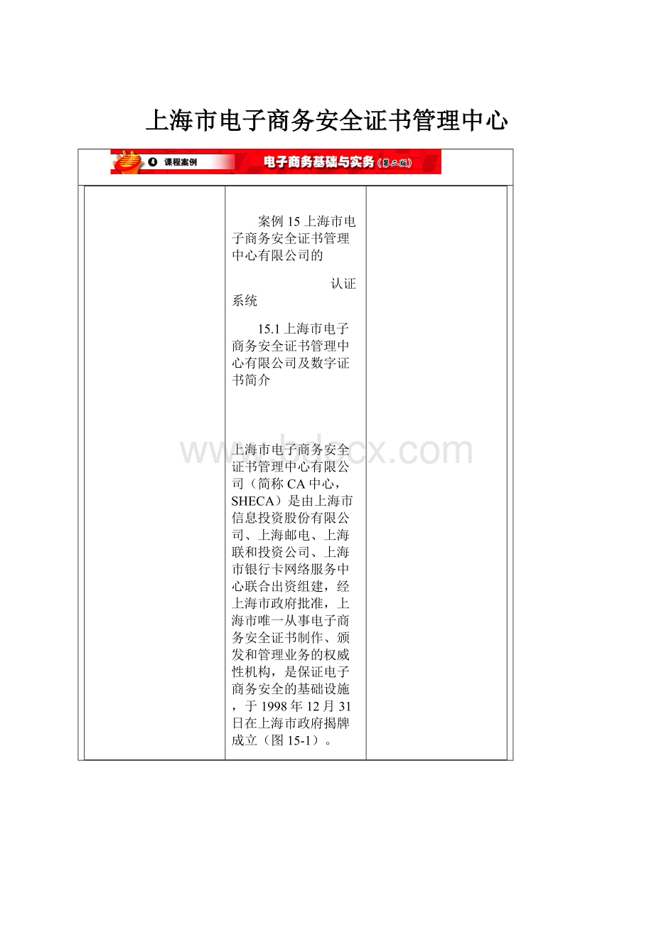 上海市电子商务安全证书管理中心.docx_第1页