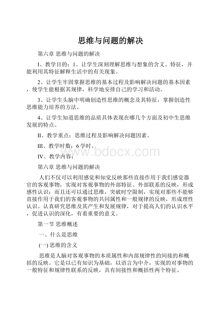 思维与问题的解决.docx_第1页