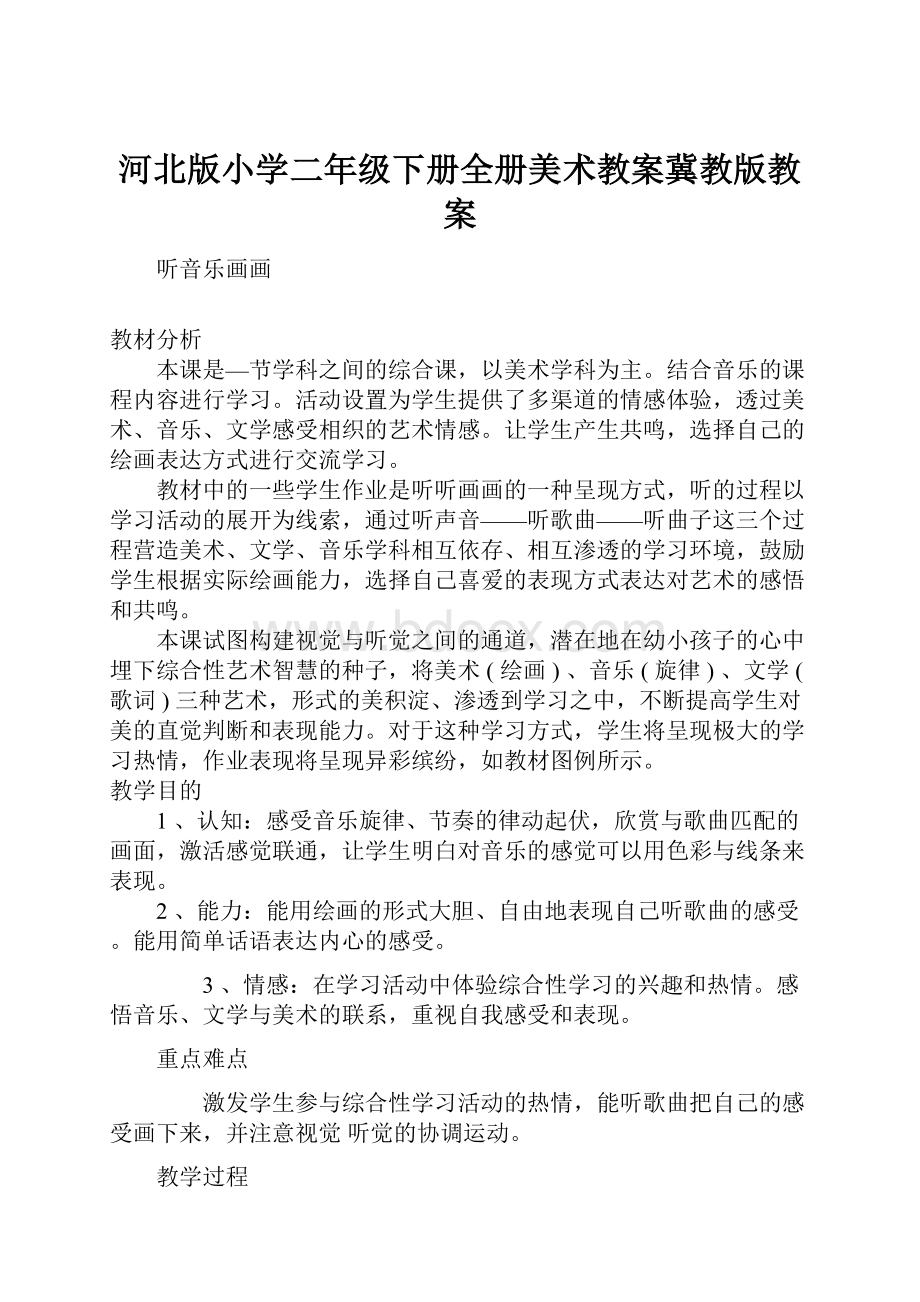 河北版小学二年级下册全册美术教案冀教版教案.docx