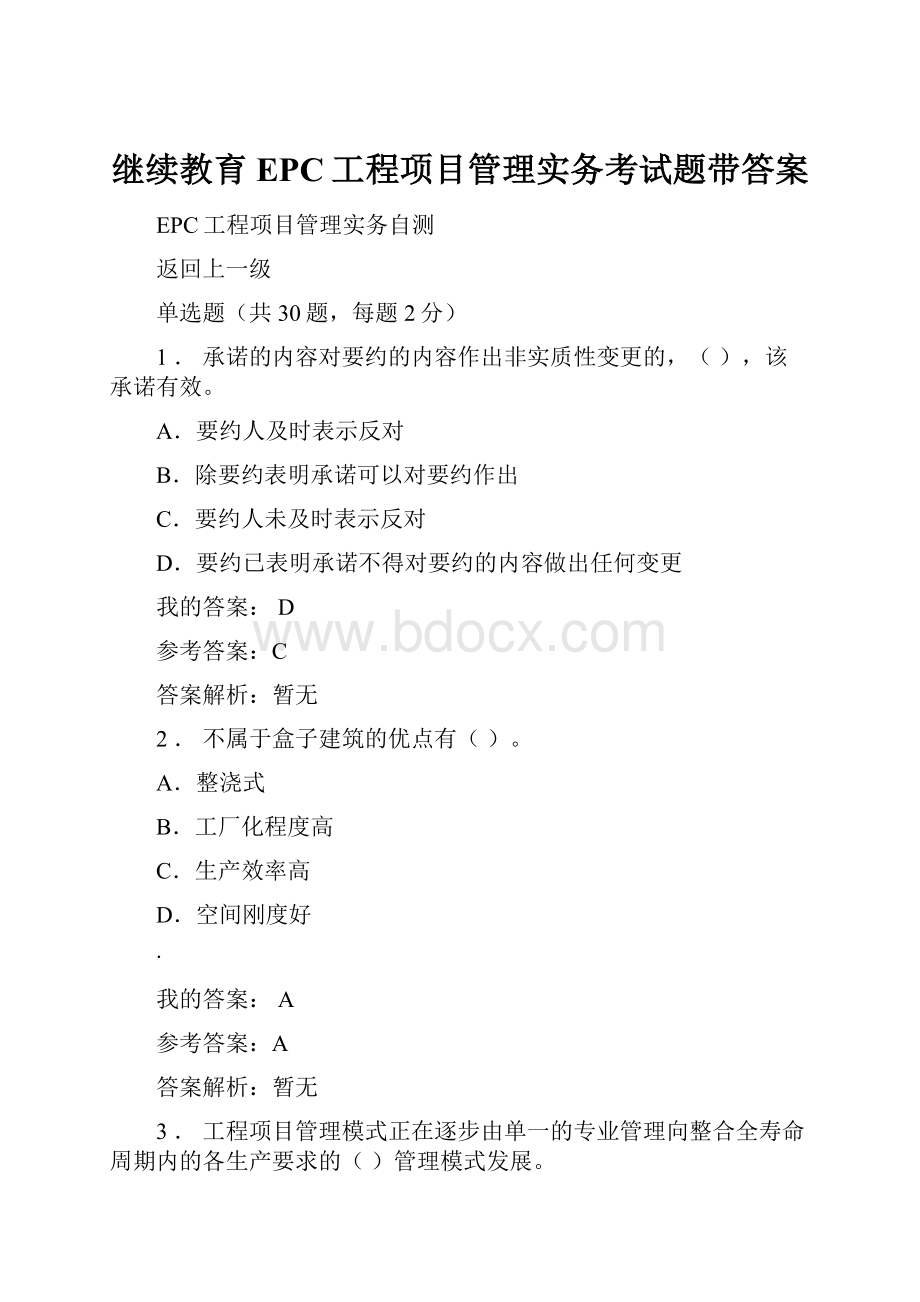 继续教育EPC工程项目管理实务考试题带答案Word文件下载.docx_第1页