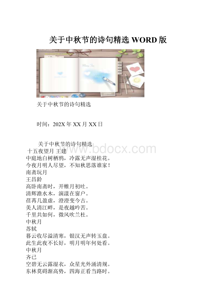 关于中秋节的诗句精选WORD版.docx_第1页