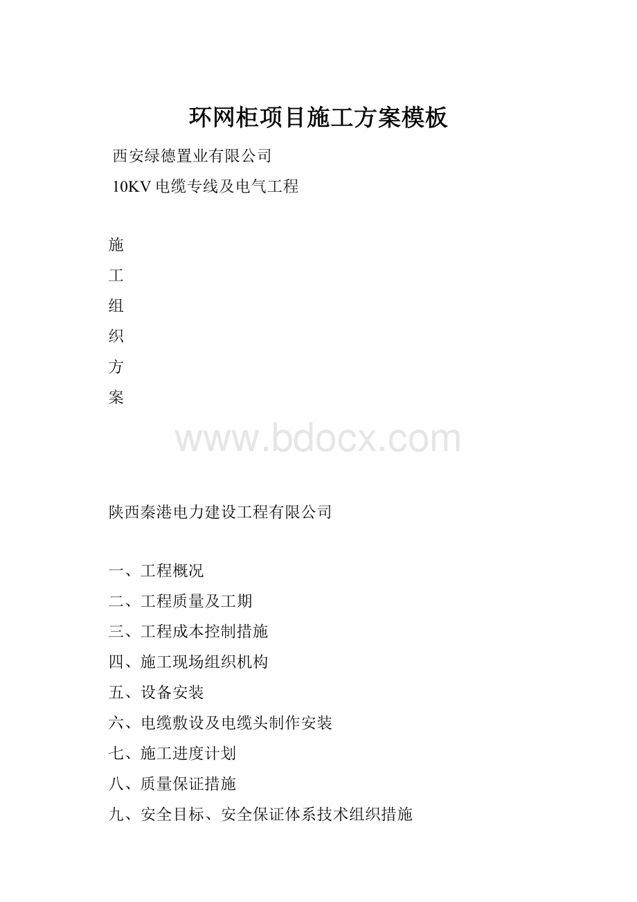 环网柜项目施工方案模板Word格式文档下载.docx_第1页