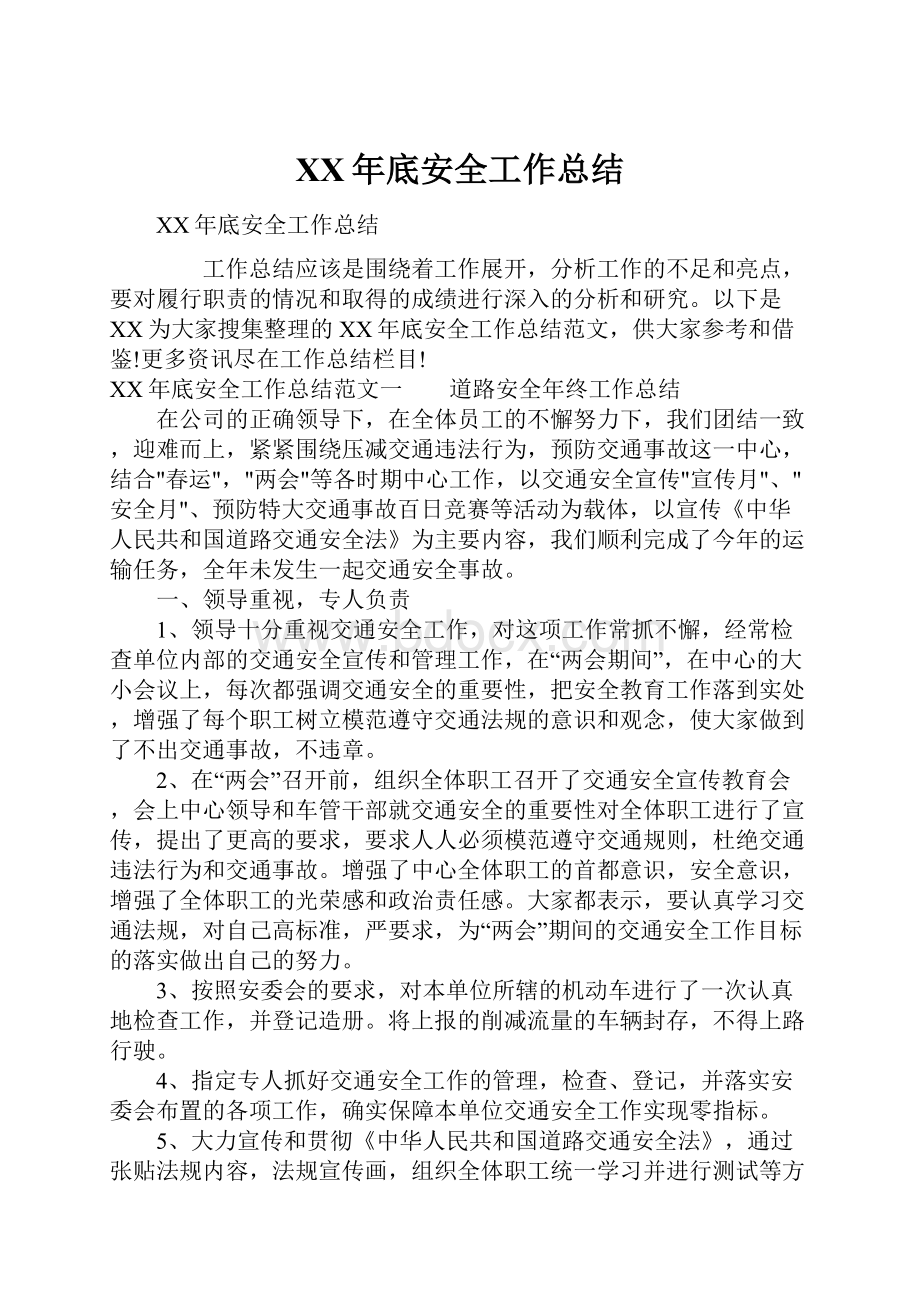 XX年底安全工作总结文档格式.docx