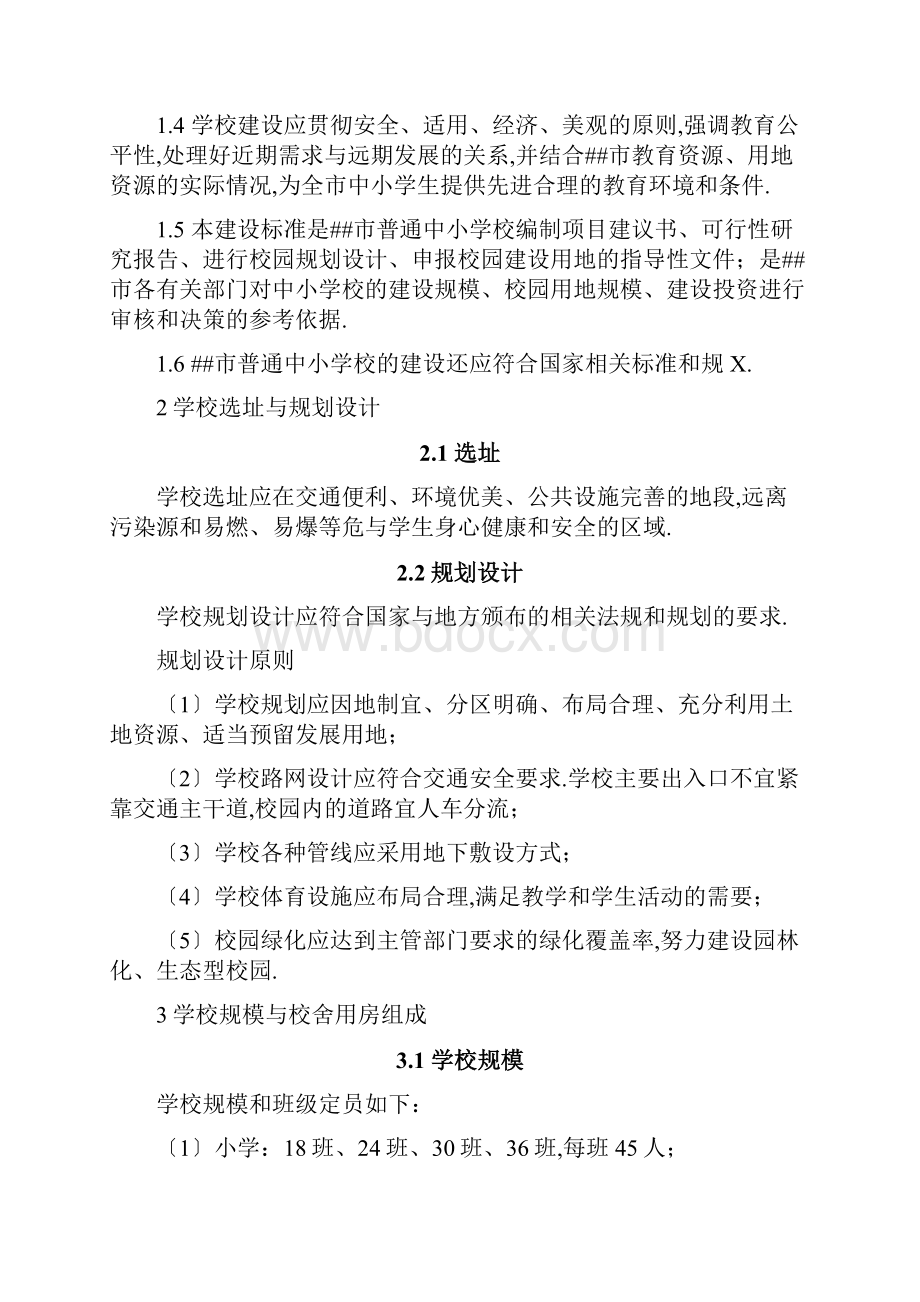 深圳普通中小学建设标准指引Word文档格式.docx_第2页