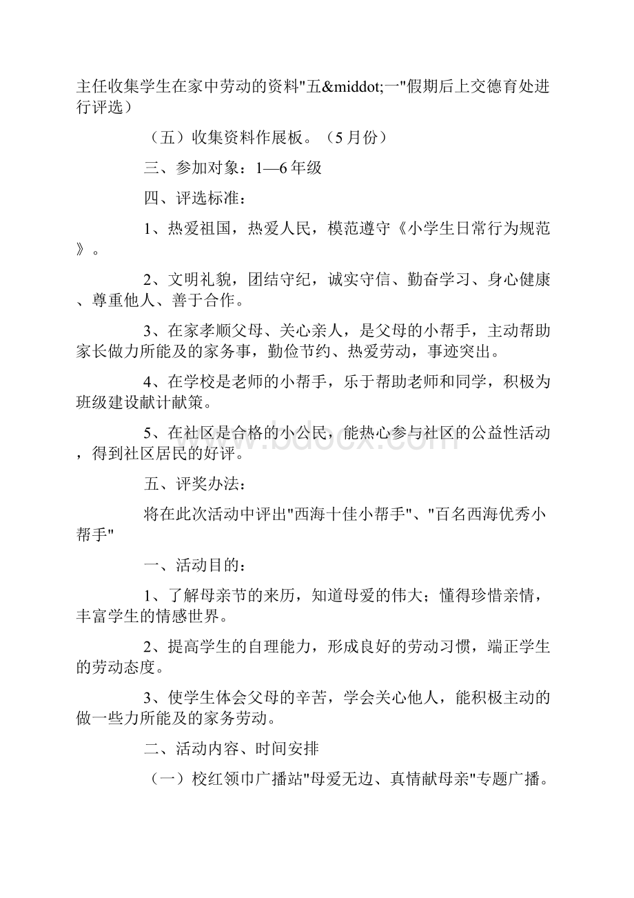 小学母亲节活动方案Word文档格式.docx_第3页