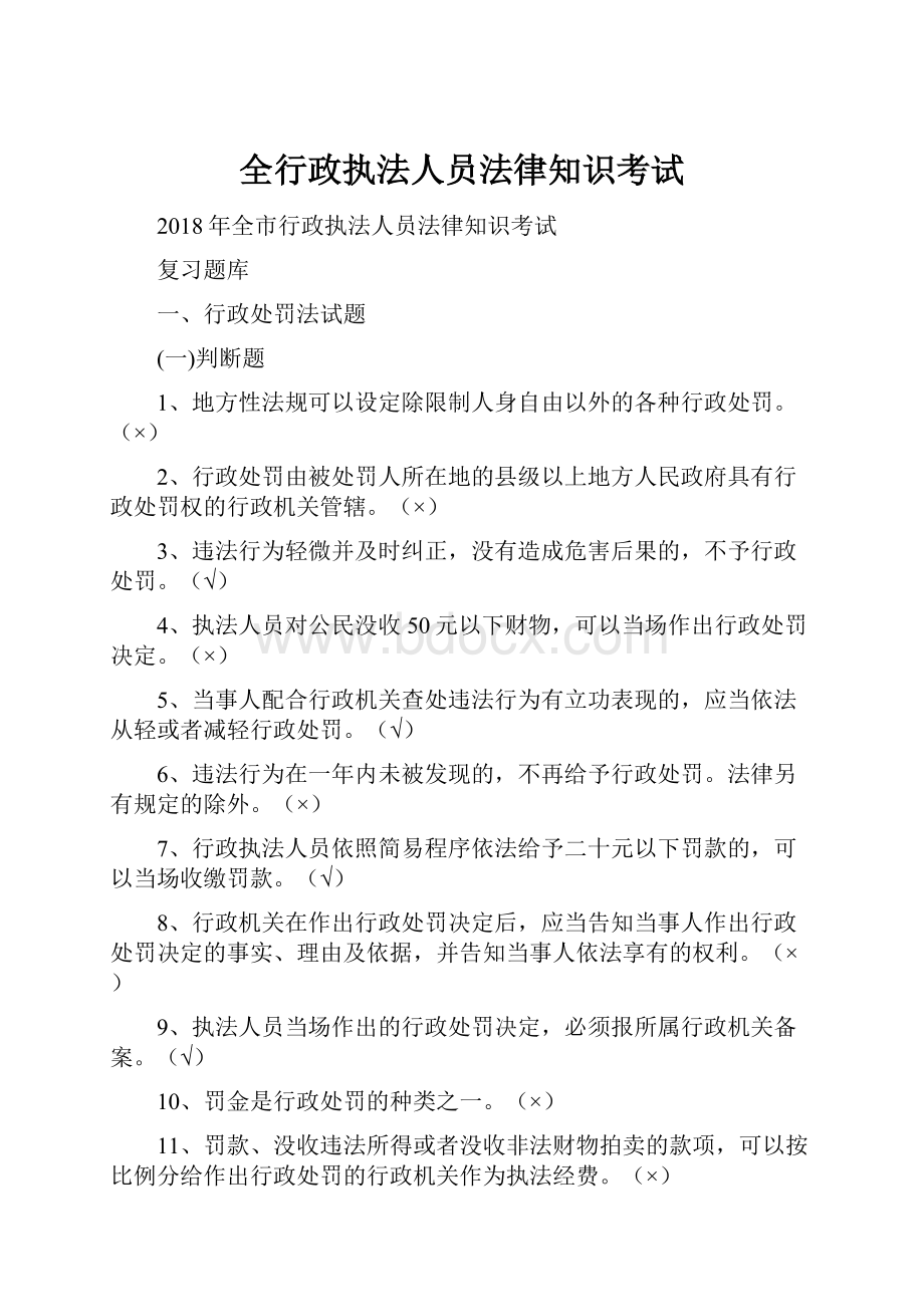 全行政执法人员法律知识考试Word文件下载.docx