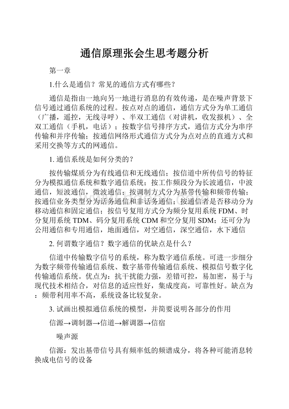 通信原理张会生思考题分析.docx