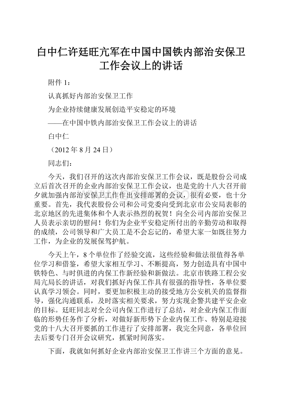 白中仁许廷旺亢军在中国中国铁内部治安保卫工作会议上的讲话Word文件下载.docx