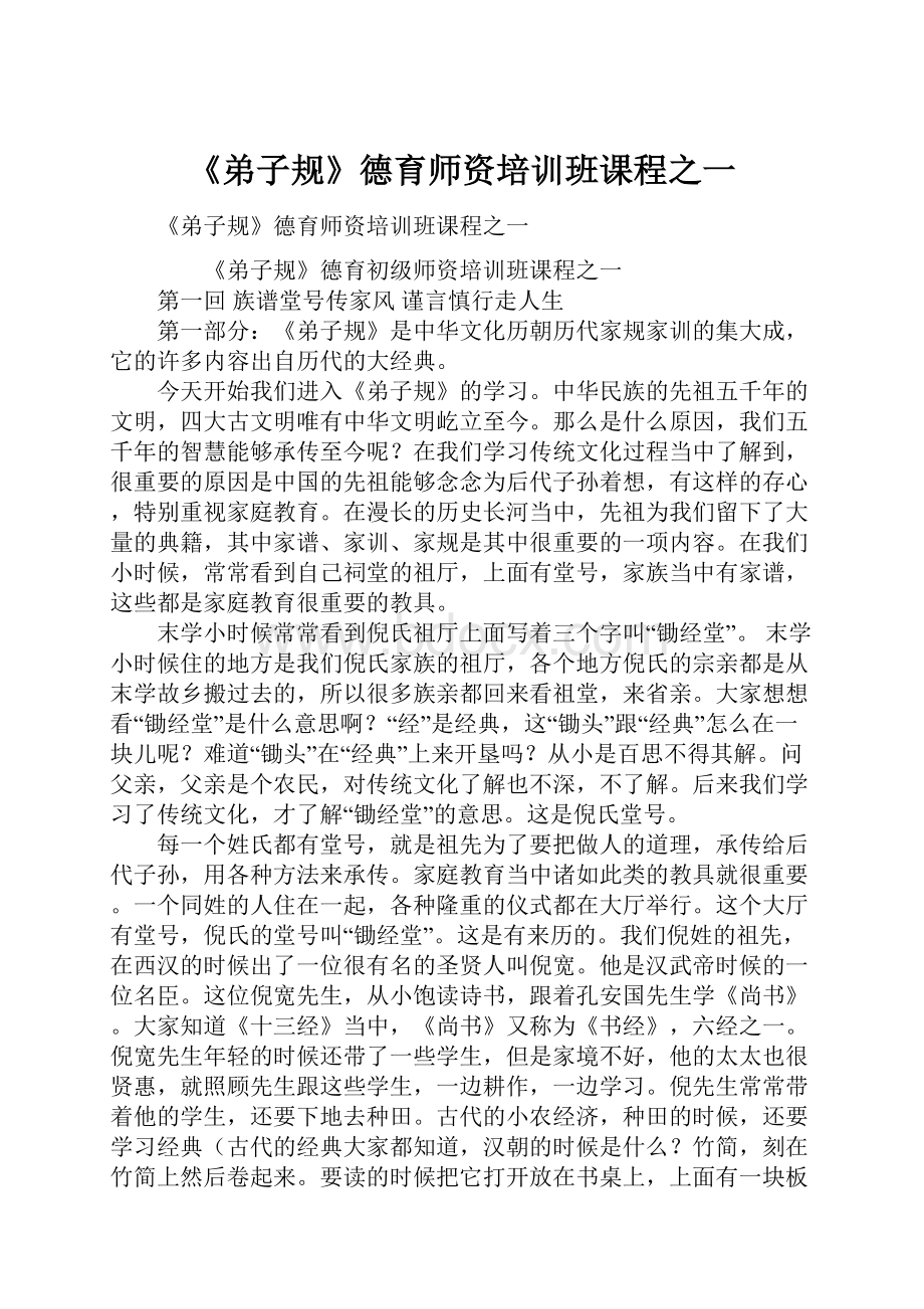 《弟子规》德育师资培训班课程之一Word文件下载.docx