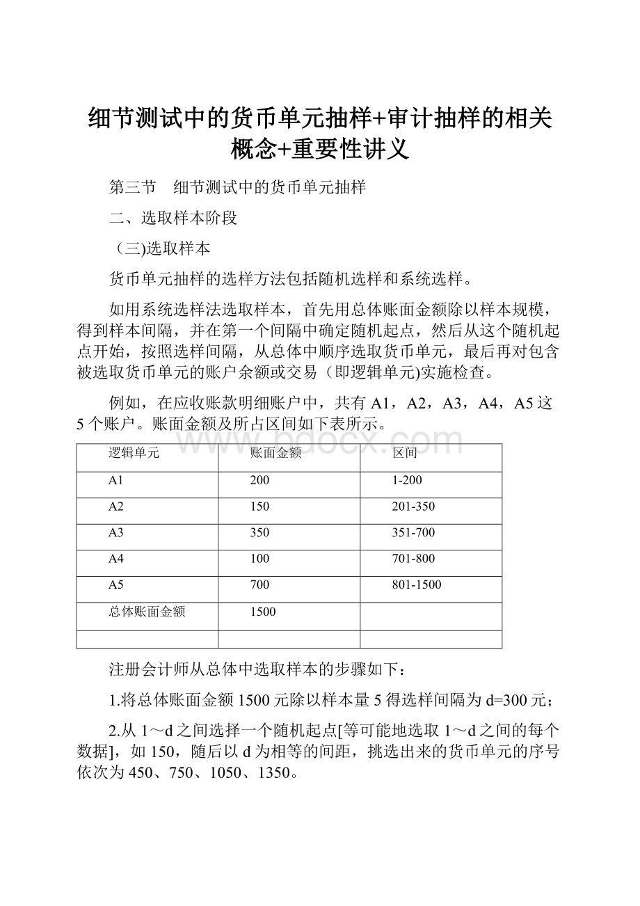 细节测试中的货币单元抽样+审计抽样的相关概念+重要性讲义Word下载.docx