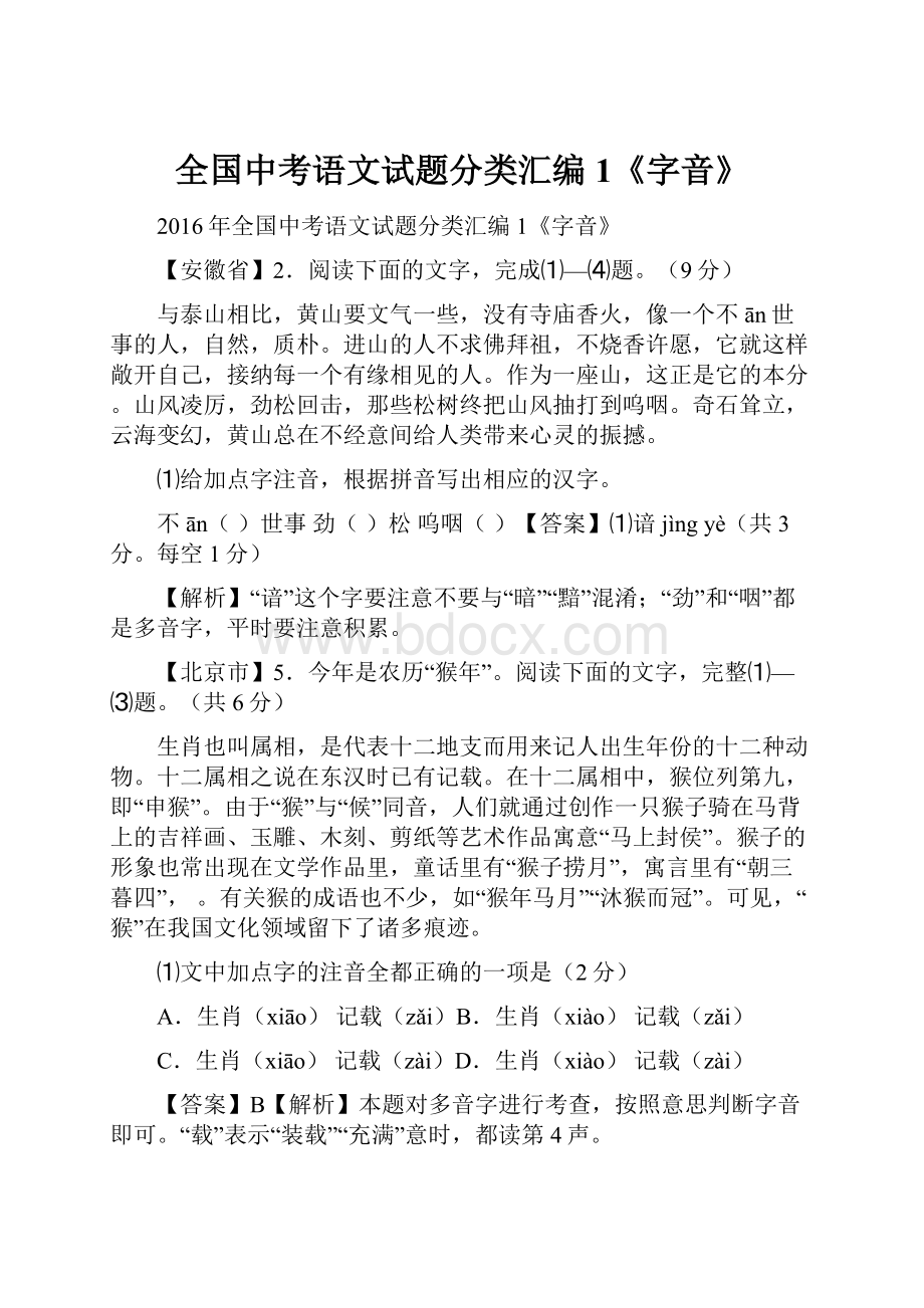 全国中考语文试题分类汇编1《字音》Word格式.docx