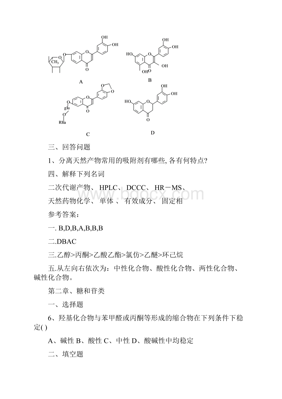 天然药物化学习题集.docx_第2页