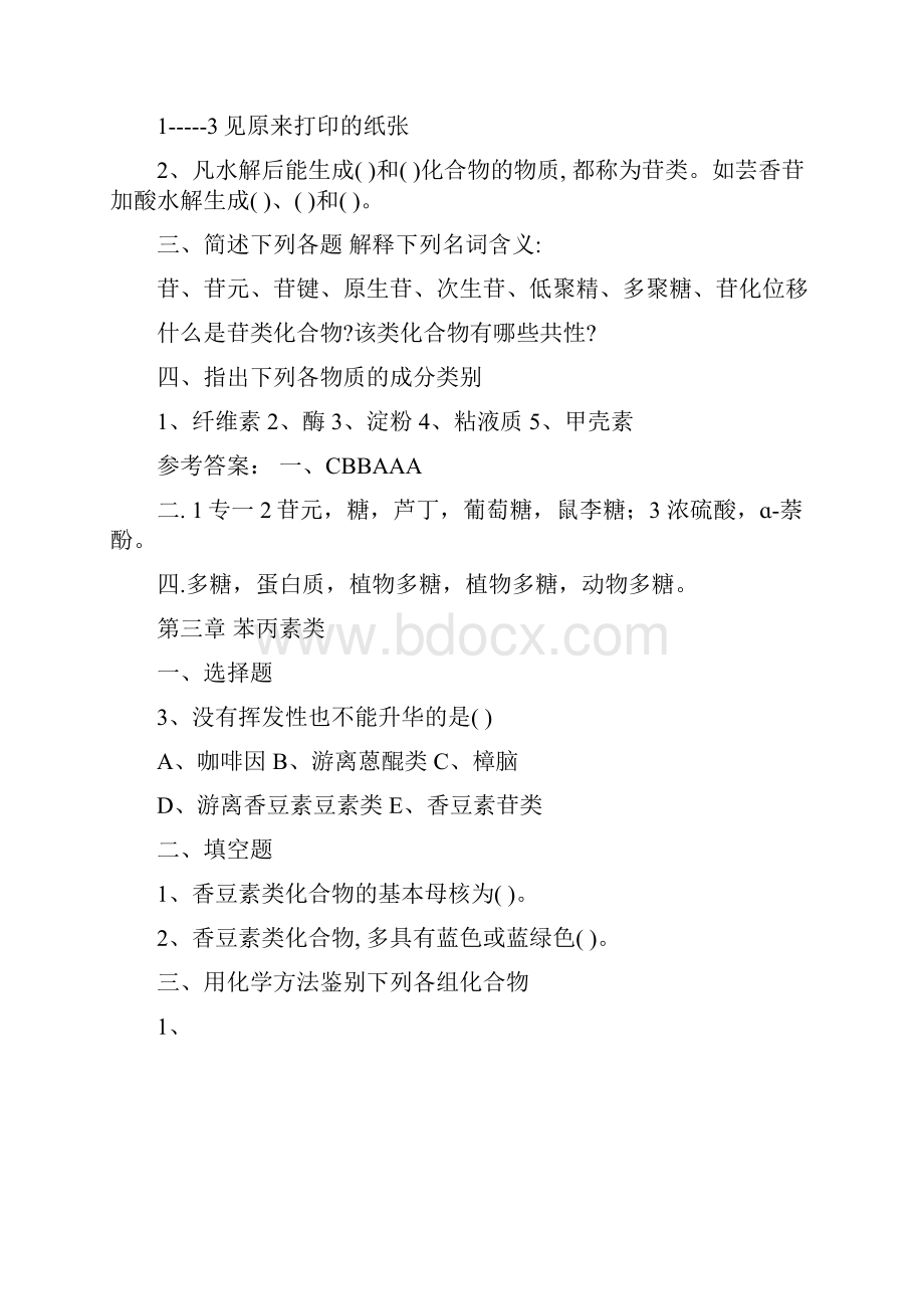 天然药物化学习题集.docx_第3页