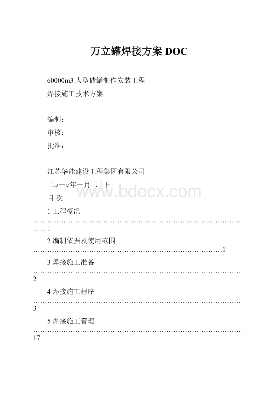 万立罐焊接方案DOC.docx_第1页