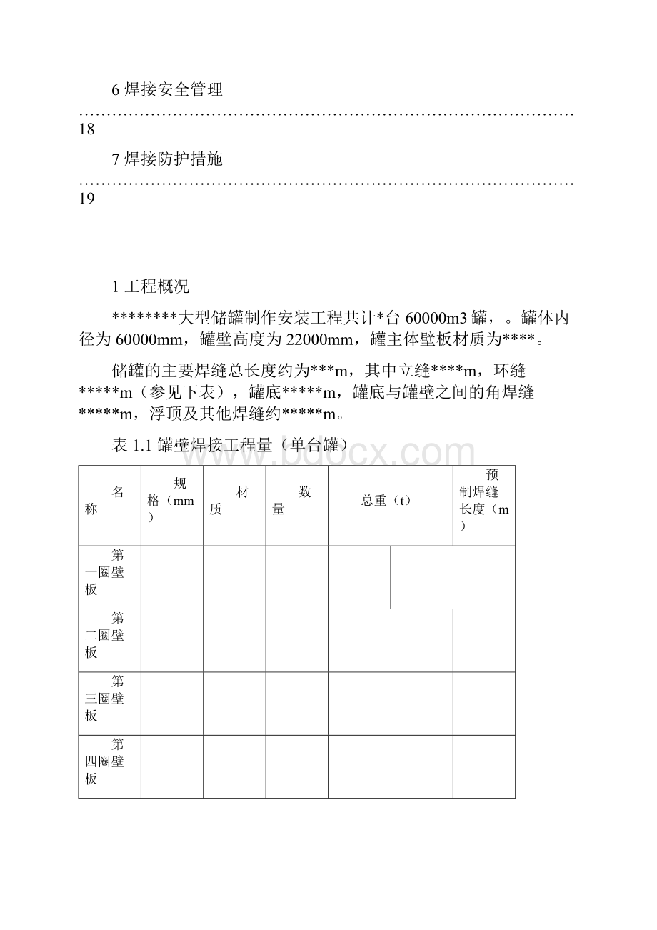 万立罐焊接方案DOC.docx_第2页