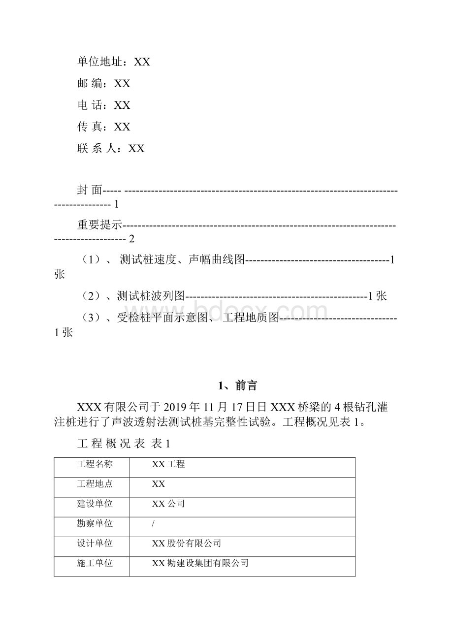 基桩超声波透射法报告模版Word文档格式.docx_第2页