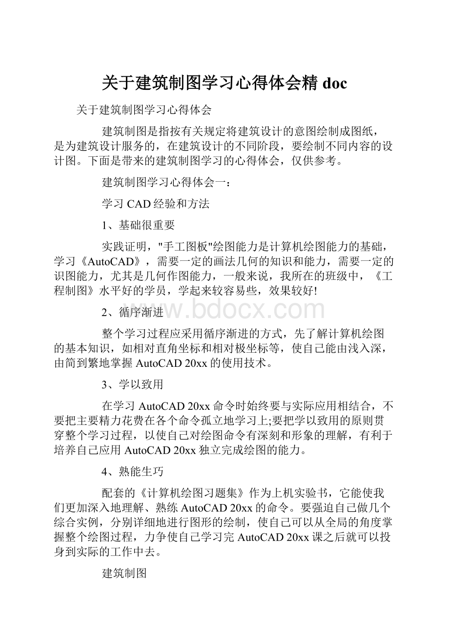 关于建筑制图学习心得体会精doc文档格式.docx