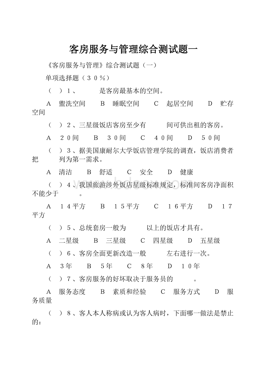 客房服务与管理综合测试题一Word格式文档下载.docx_第1页