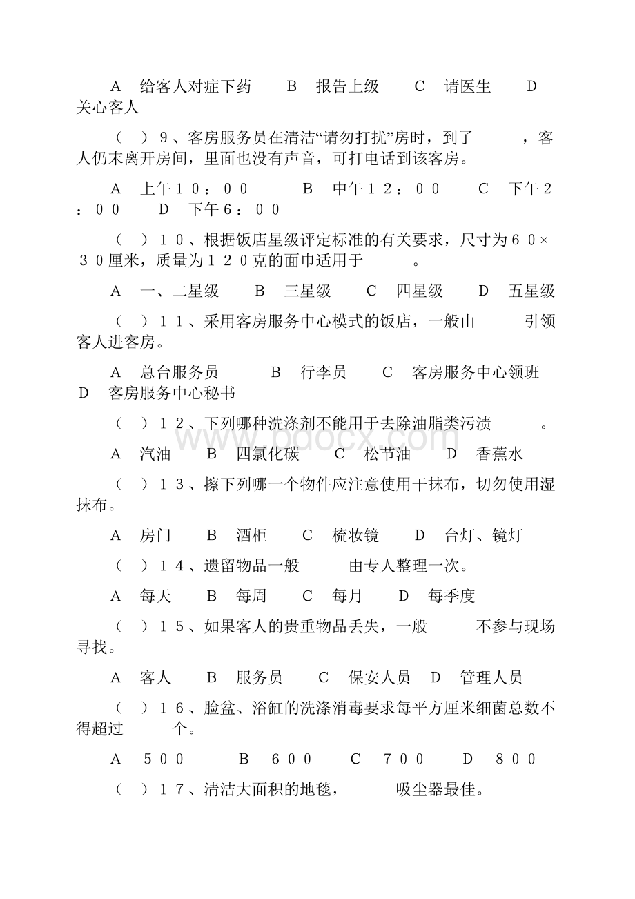 客房服务与管理综合测试题一Word格式文档下载.docx_第2页