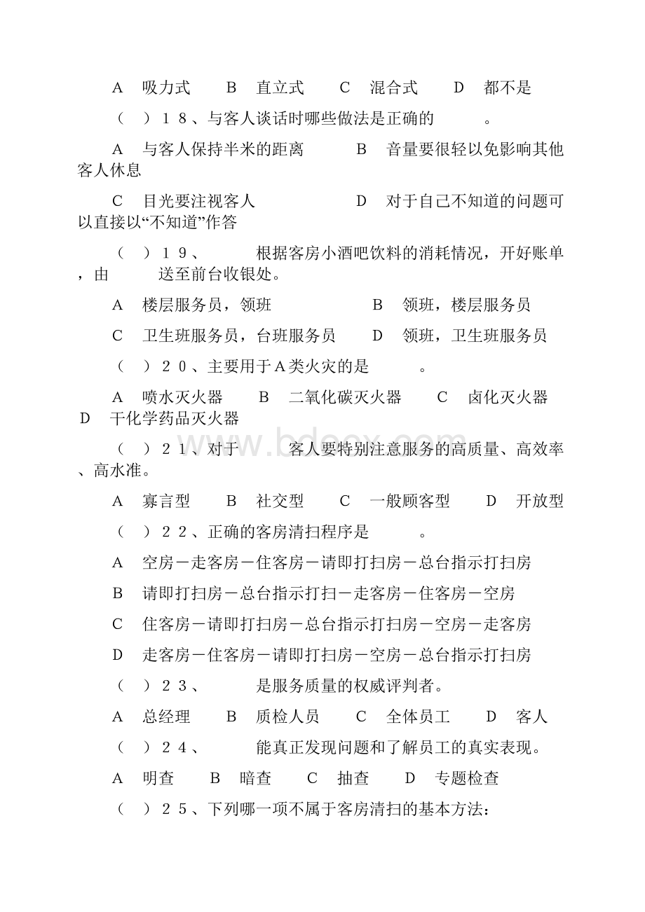 客房服务与管理综合测试题一Word格式文档下载.docx_第3页