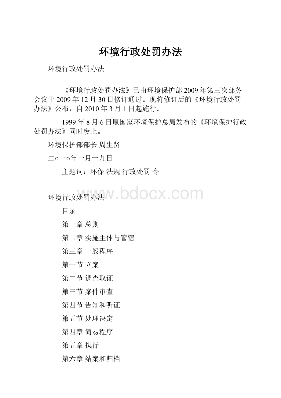 环境行政处罚办法.docx_第1页